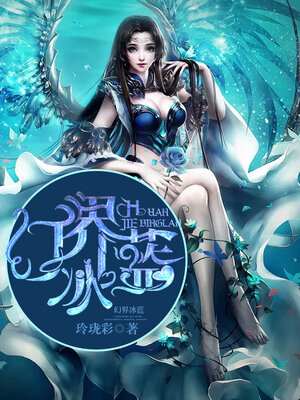 cover image of 幻界冰蓝